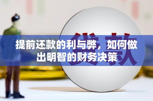 南阳提前还款的利与弊，如何做出明智的财务决策