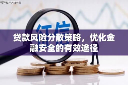 南阳贷款风险分散策略，优化金融安全的有效途径