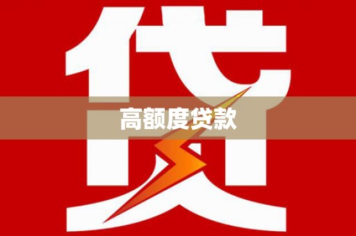 南阳高额度贷款