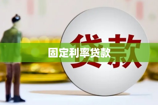 南阳固定利率贷款