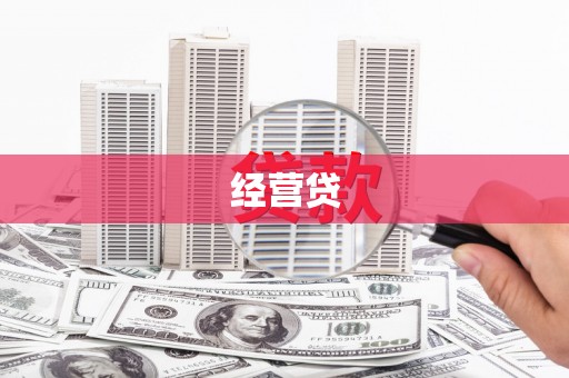 南阳经营贷