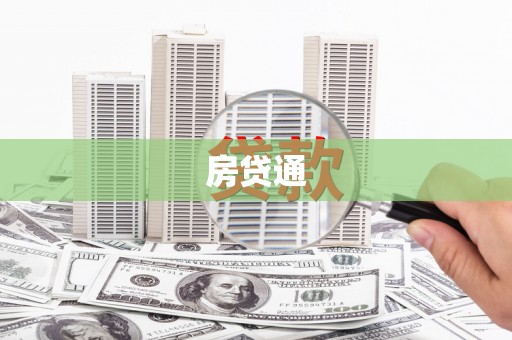 南阳房贷通