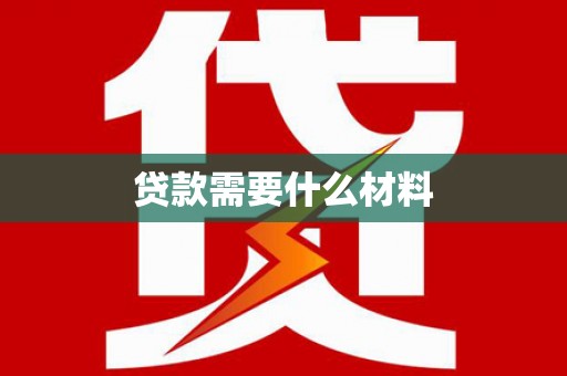 南阳贷款需要什么材料