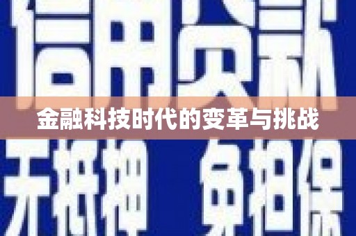南阳金融科技时代的变革与挑战
