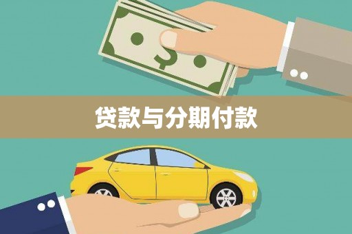 南阳贷款与分期付款