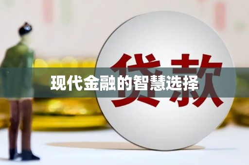 南阳现代金融的智慧选择