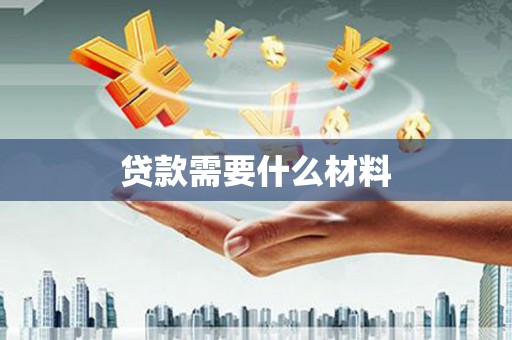 南阳贷款需要什么材料