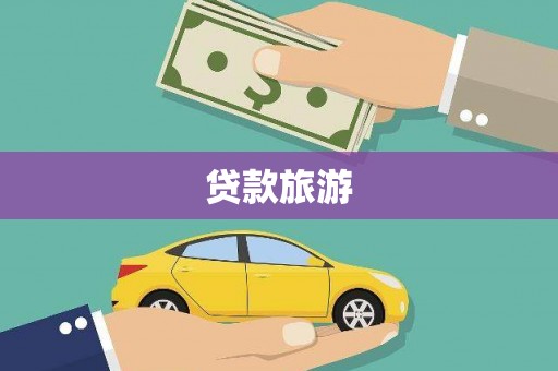 南阳贷款旅游