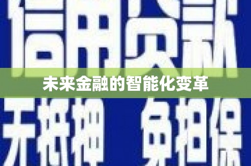 南阳未来金融的智能化变革
