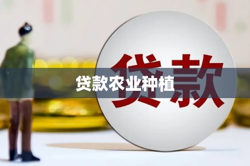 南阳贷款农业种植