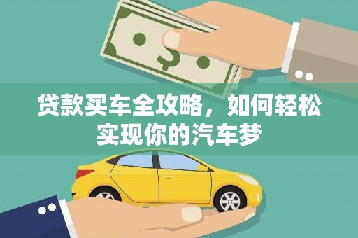 南阳贷款买车全攻略，如何轻松实现你的汽车梦