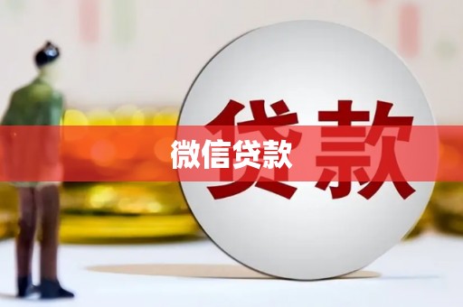 南阳微信贷款