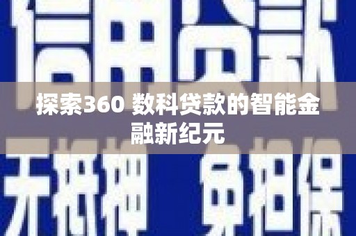 南阳探索360 数科贷款的智能金融新纪元