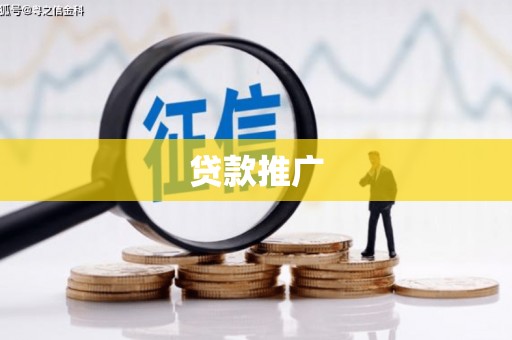 南阳贷款推广