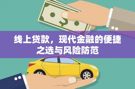 南阳线上贷款，现代金融的便捷之选与风险防范
