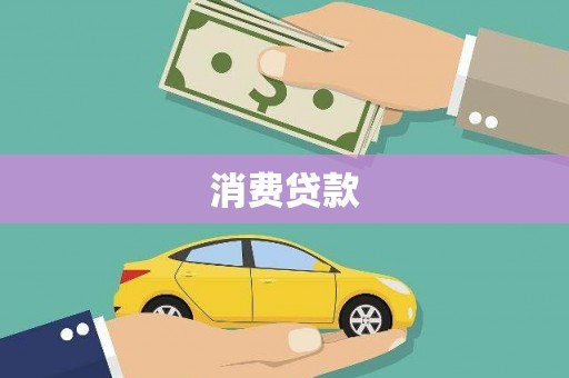 南阳消费贷款