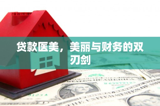 南阳贷款医美，美丽与财务的双刃剑