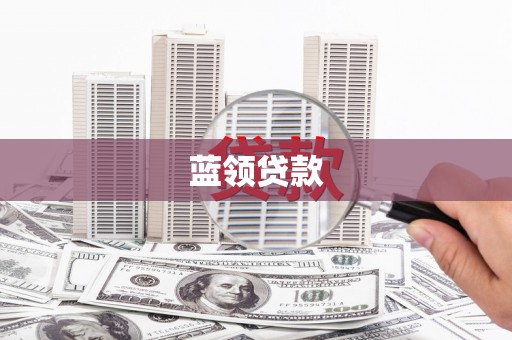 南阳蓝领贷款