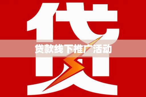 南阳贷款线下推广活动