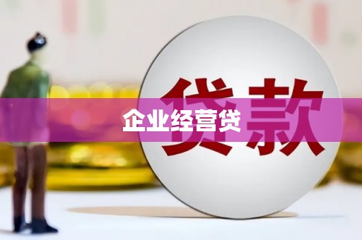 南阳企业经营贷