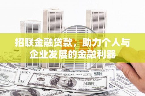 南阳招联金融贷款，助力个人与企业发展的金融利器