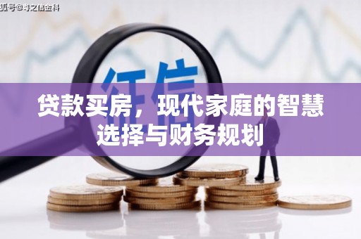 南阳贷款买房，现代家庭的智慧选择与财务规划