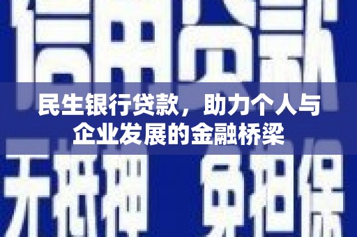 南阳民生银行贷款，助力个人与企业发展的金融桥梁