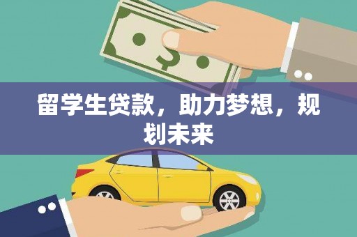 南阳留学生贷款，助力梦想，规划未来