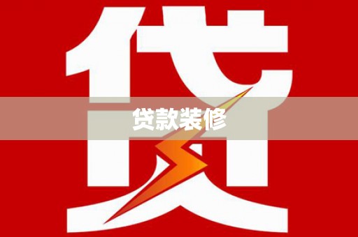 南阳贷款装修