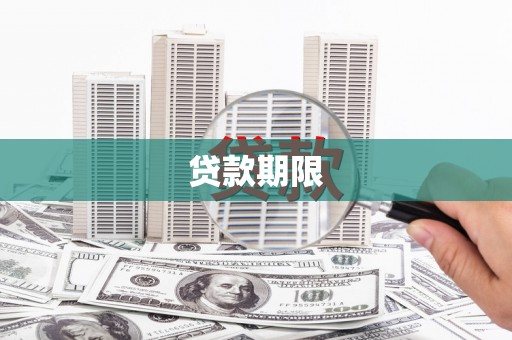 南阳贷款期限