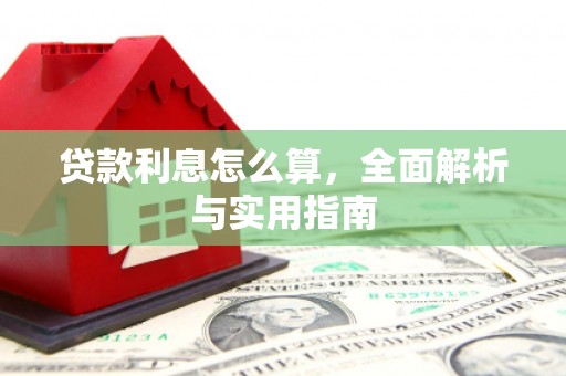 南阳贷款利息怎么算，全面解析与实用指南