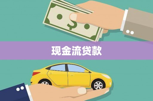 南阳现金流贷款