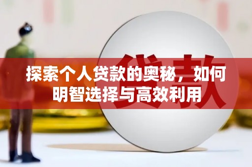 南阳探索个人贷款的奥秘，如何明智选择与高效利用