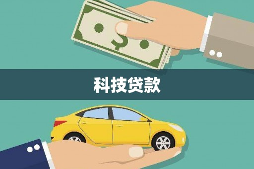 南阳科技贷款