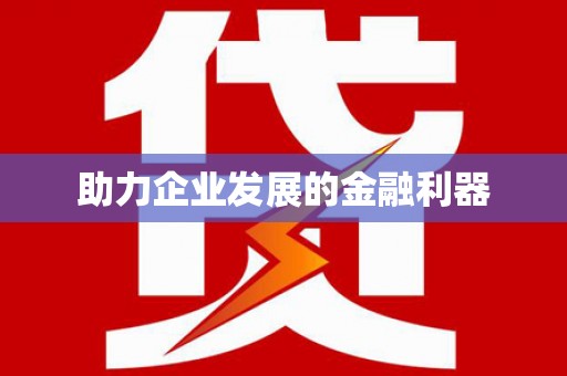 南阳助力企业发展的金融利器