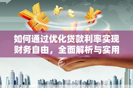 南阳如何通过优化贷款利率实现财务自由，全面解析与实用策略