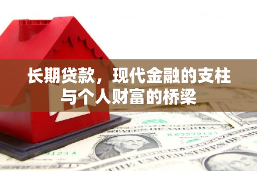 南阳长期贷款，现代金融的支柱与个人财富的桥梁