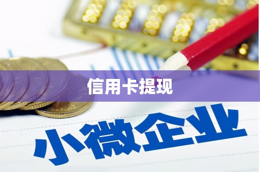 南阳信用卡提现