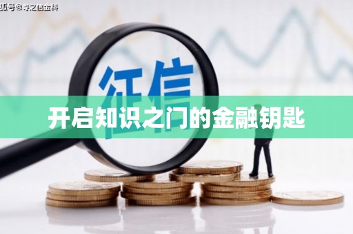 南阳开启知识之门的金融钥匙
