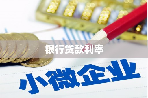 南阳银行贷款利率