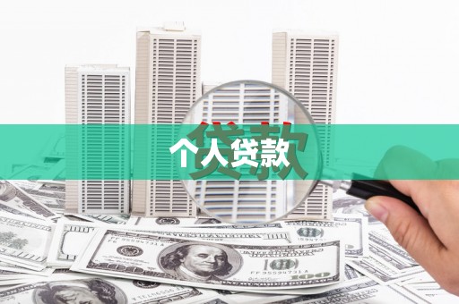南阳个人贷款