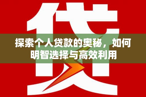 南阳探索个人贷款的奥秘，如何明智选择与高效利用