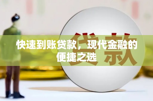 南阳快速到账贷款，现代金融的便捷之选
