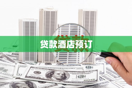 南阳贷款酒店预订