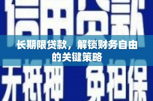 南阳长期限贷款，解锁财务自由的关键策略