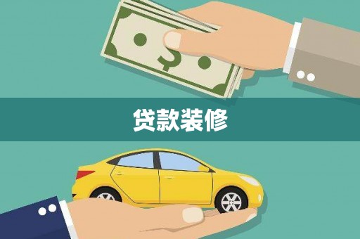 南阳贷款装修