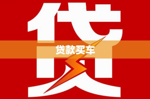 南阳贷款买车