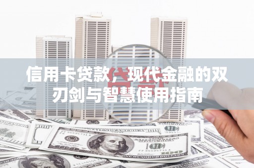 南阳信用卡贷款，现代金融的双刃剑与智慧使用指南