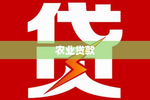 南阳农业贷款