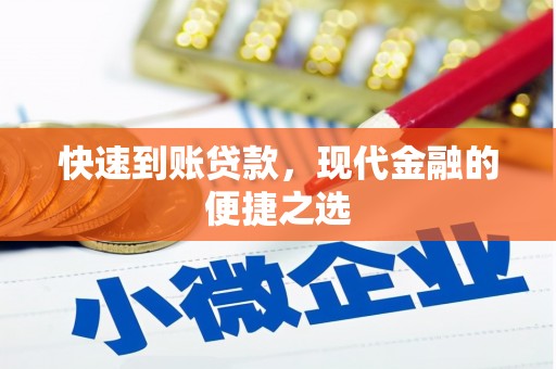 南阳快速到账贷款，现代金融的便捷之选